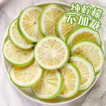 青柠檬冻干香水柠檬无籽独立新鲜香水柠檬片无糖无籽组合型花