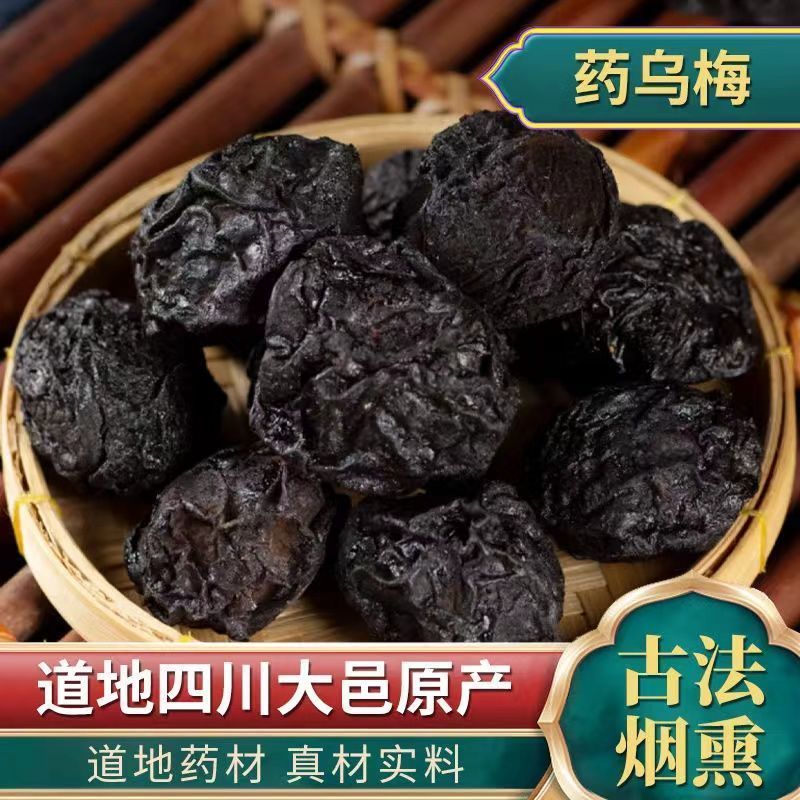 【古法烟熏】乌梅中药材特级乌梅药用乌梅酸梅汤泡茶原材料***