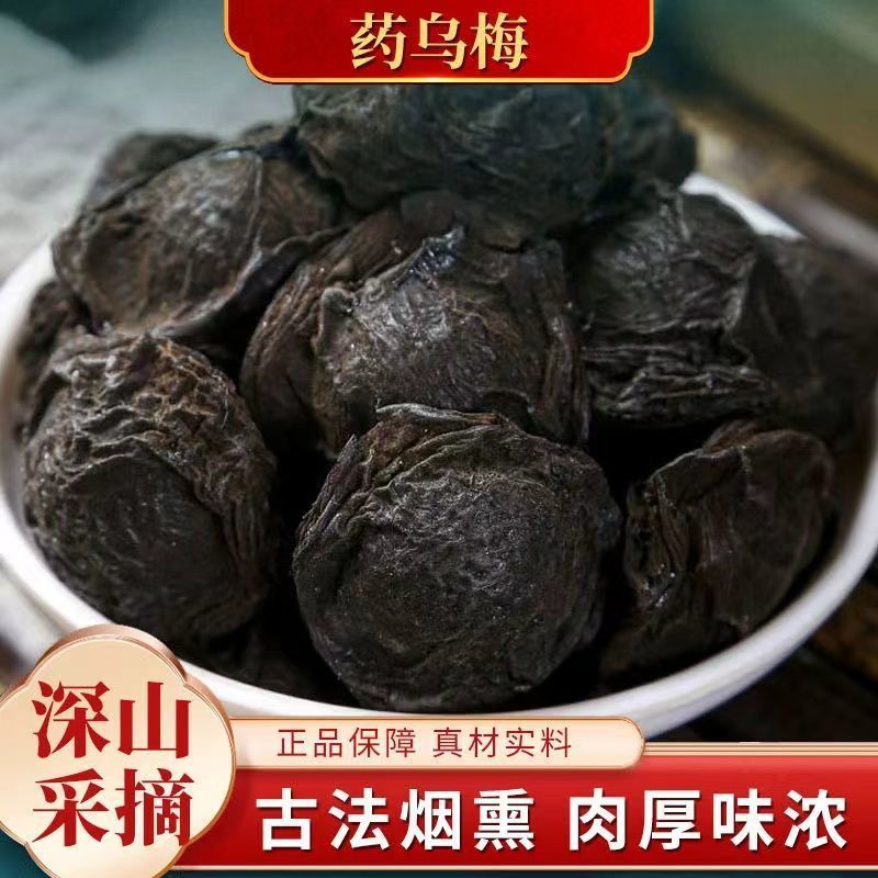 【古法烟熏】乌梅中药材特级乌梅药用乌梅酸梅汤泡茶原材料***