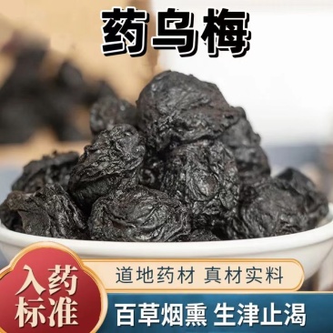 【古法烟熏】乌梅中药材特级乌梅药用乌梅酸梅汤泡茶原材料***