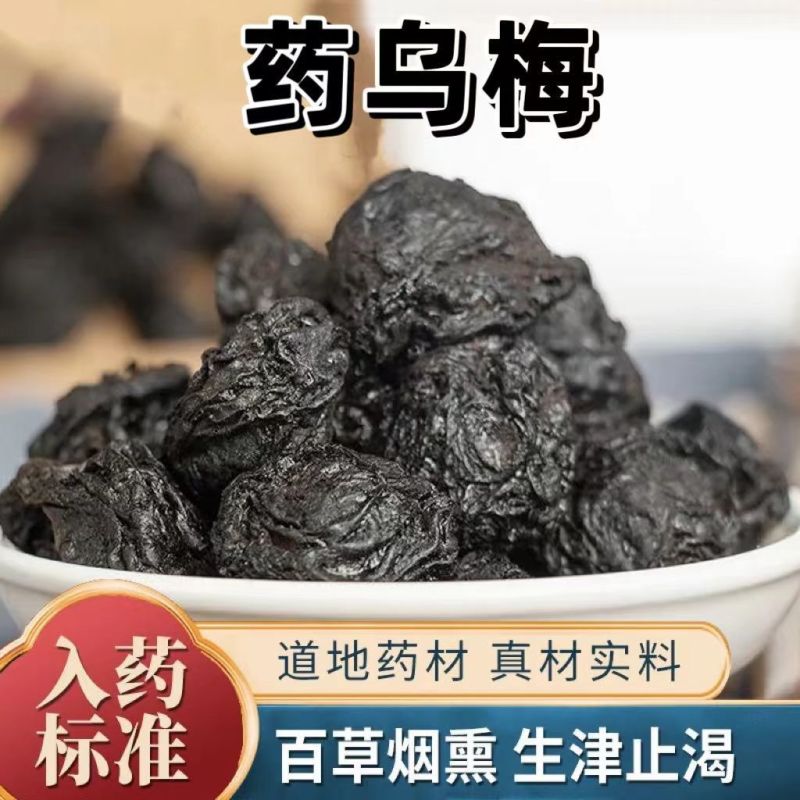 【古法烟熏】乌梅中药材特级乌梅药用乌梅酸梅汤泡茶原材料***