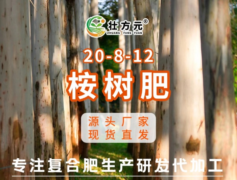 广西桉树肥20-8-12营林配方40%复速生桉复合肥