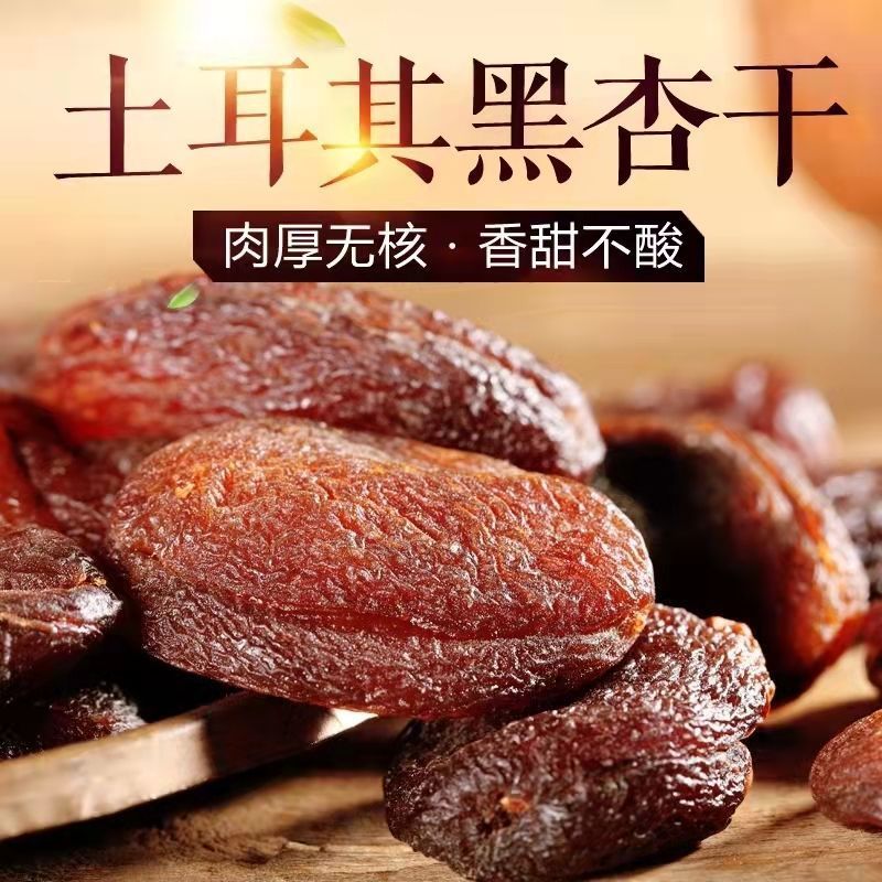 【净重】天然特大无核黑杏干***杏果脯孕妇零食批发土耳其进口