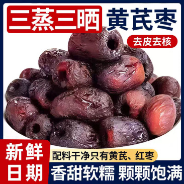 三蒸三晒黄芪去皮去核新疆蒸枣蒸制古法红枣即食煲汤零食独立包装