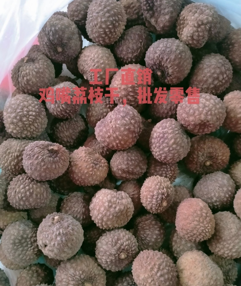 荔枝干，鸡嘴荔枝干，工厂直销，批发零售均可。