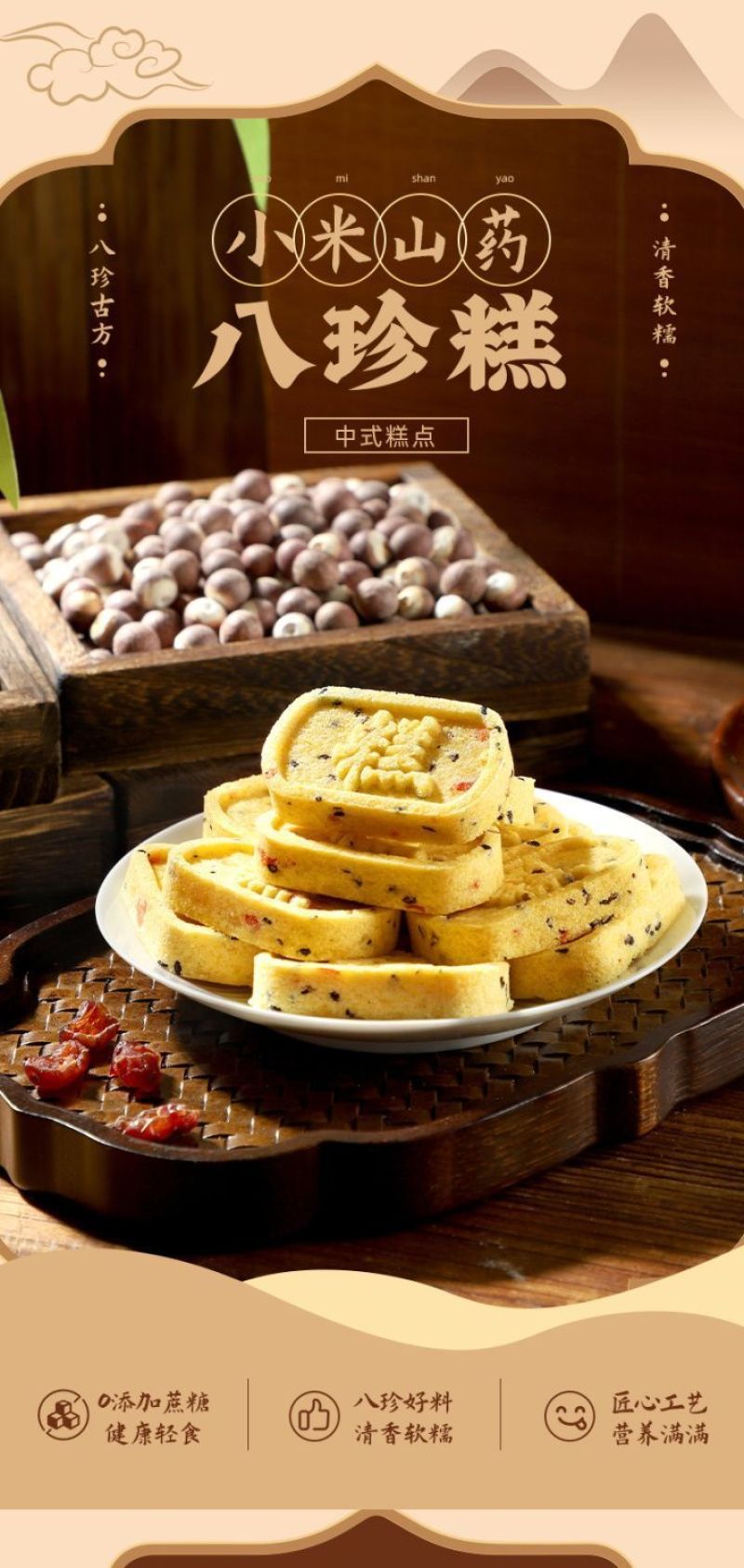 坚果八珍糕小米红枣八珍糕茯苓芡实八珍糕休闲零食健康