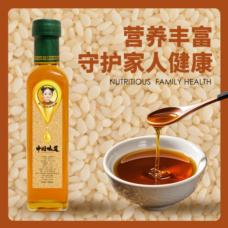 芝麻香油