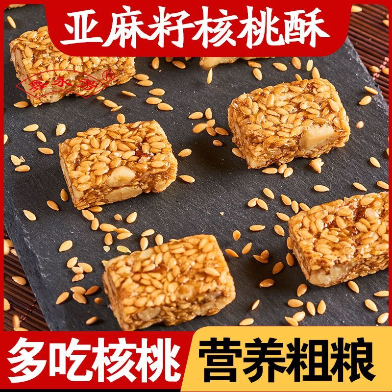 亚麻籽核桃酥芝麻酥坚果酥花生酥手工传统糕点心休闲零食特产年货