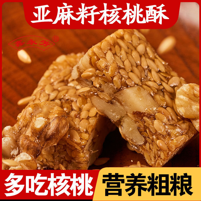 亚麻籽核桃酥芝麻酥坚果酥花生酥手工传统糕点心休闲零食特产年货
