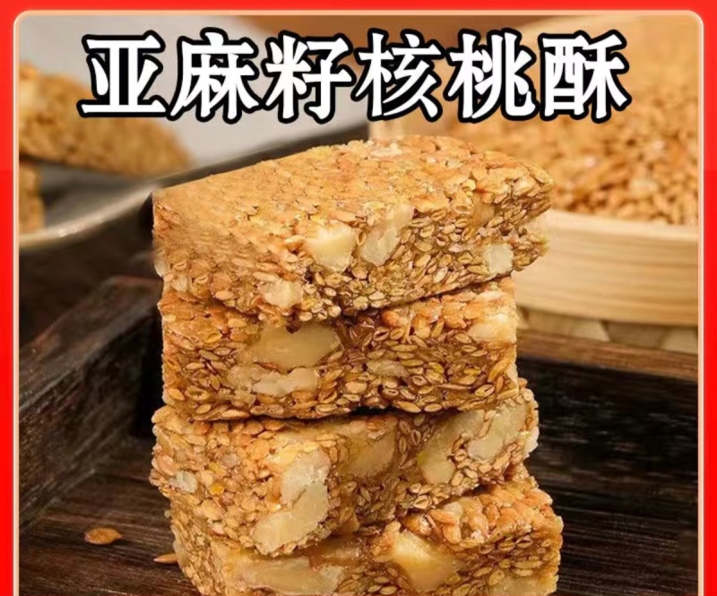 亚麻籽核桃酥芝麻酥坚果酥花生酥手工传统糕点心休闲零食特产年货