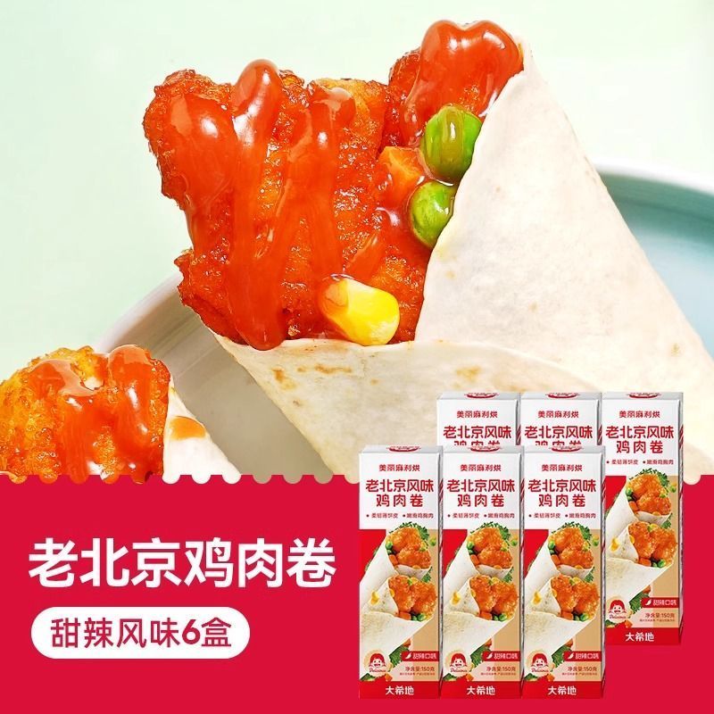 大希地老北京鸡肉卷墨西哥卷微波加热即食早餐食品半成品特色速食