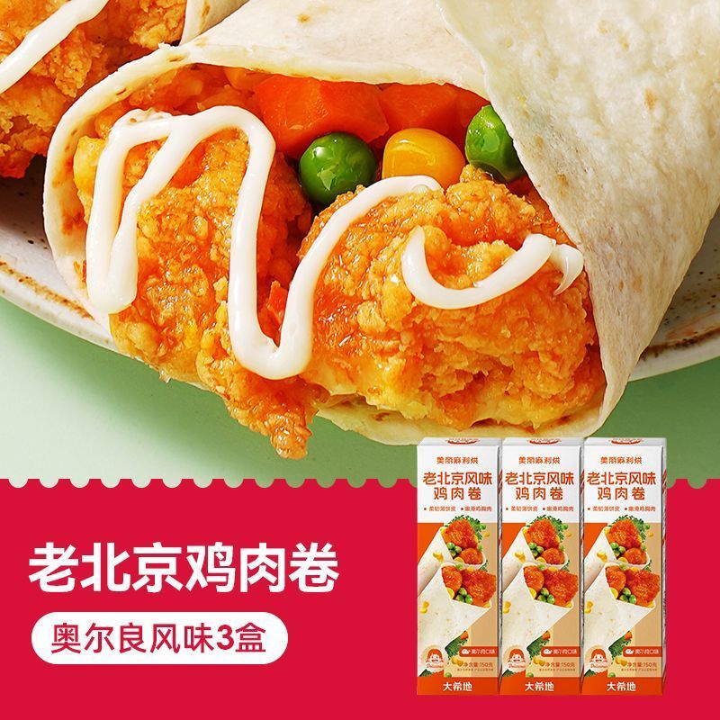 大希地老北京鸡肉卷墨西哥卷微波加热即食早餐食品半成品特色速食