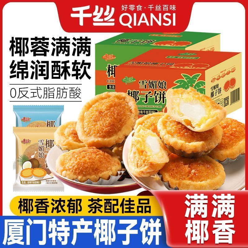 千丝厦门椰子饼整箱椰蓉早餐糕点心网红椰丝零食小吃休闲食品面包