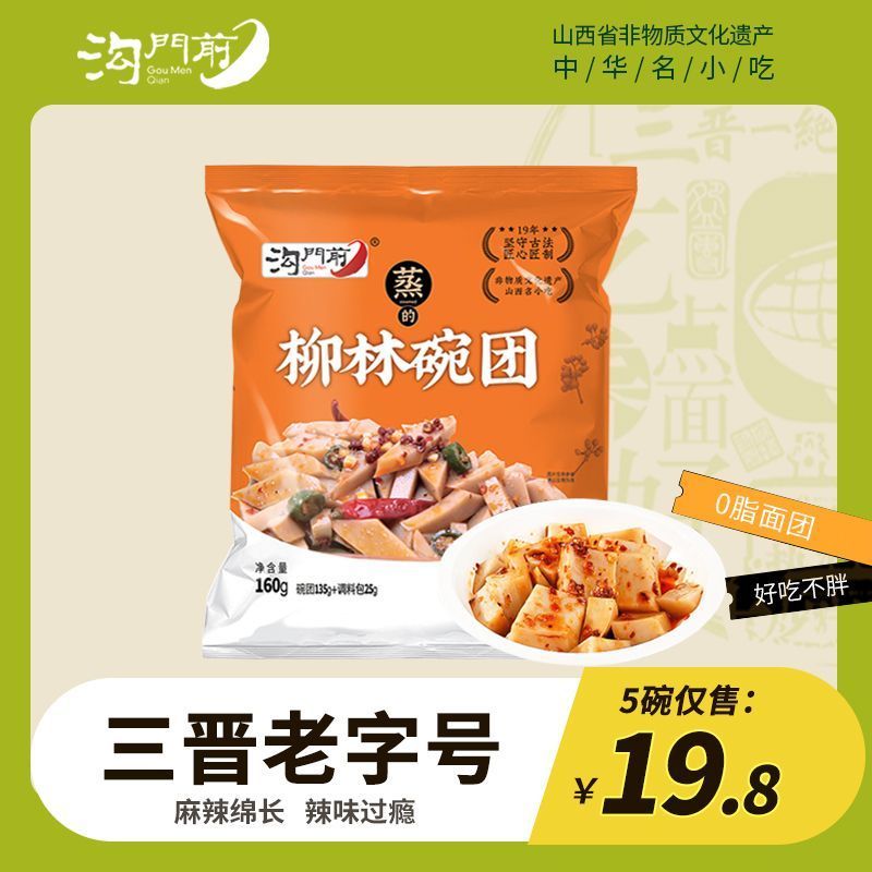 沟门前柳林碗团方便即食速食年货碗托荞麦凉粉面皮