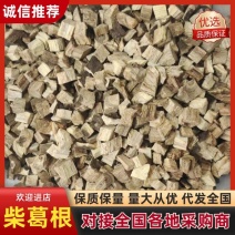 柴葛根，葛根无硫，一手货源，保质保量一件代发欢迎订购
