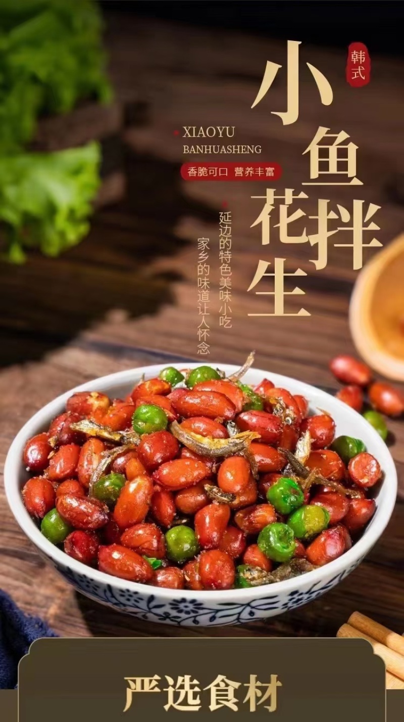 小鱼花生，美酒伴侣
