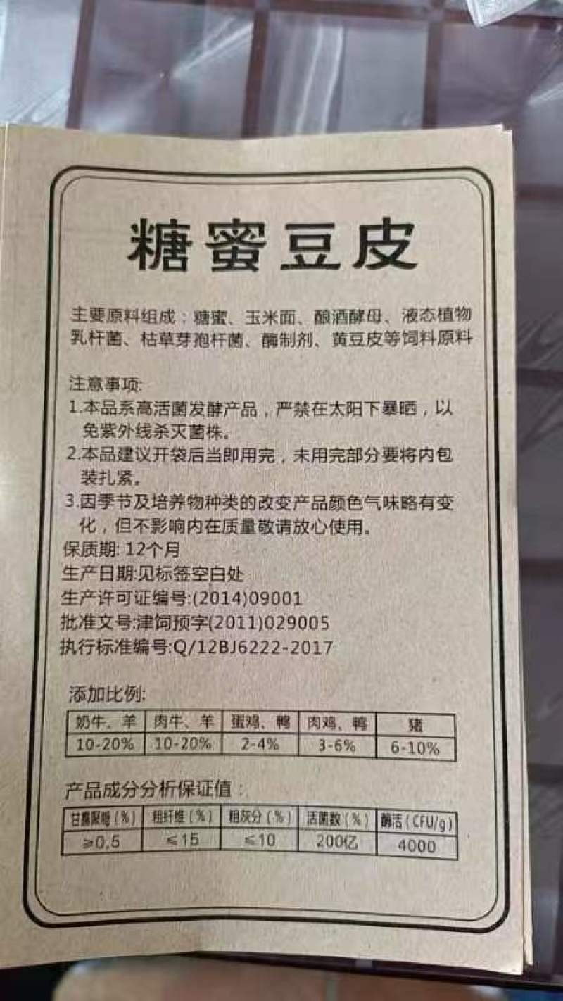 发酵饲料糖蜜豆皮