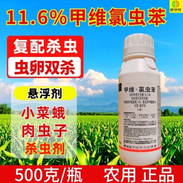 11.6%甲维氯虫苯杀虫剂小菜蛾肉虫青虫双打正品