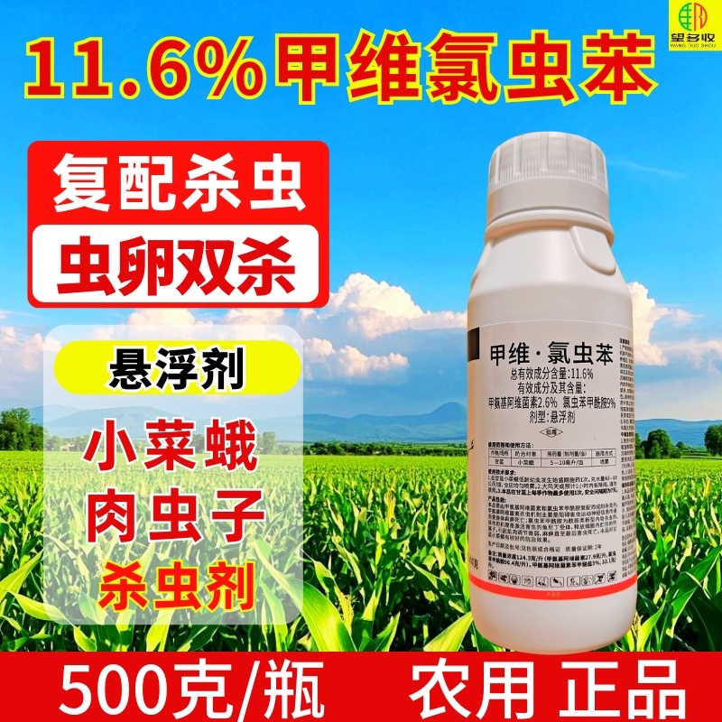 11.6%甲维氯虫苯杀虫剂小菜蛾肉虫青虫双打正品