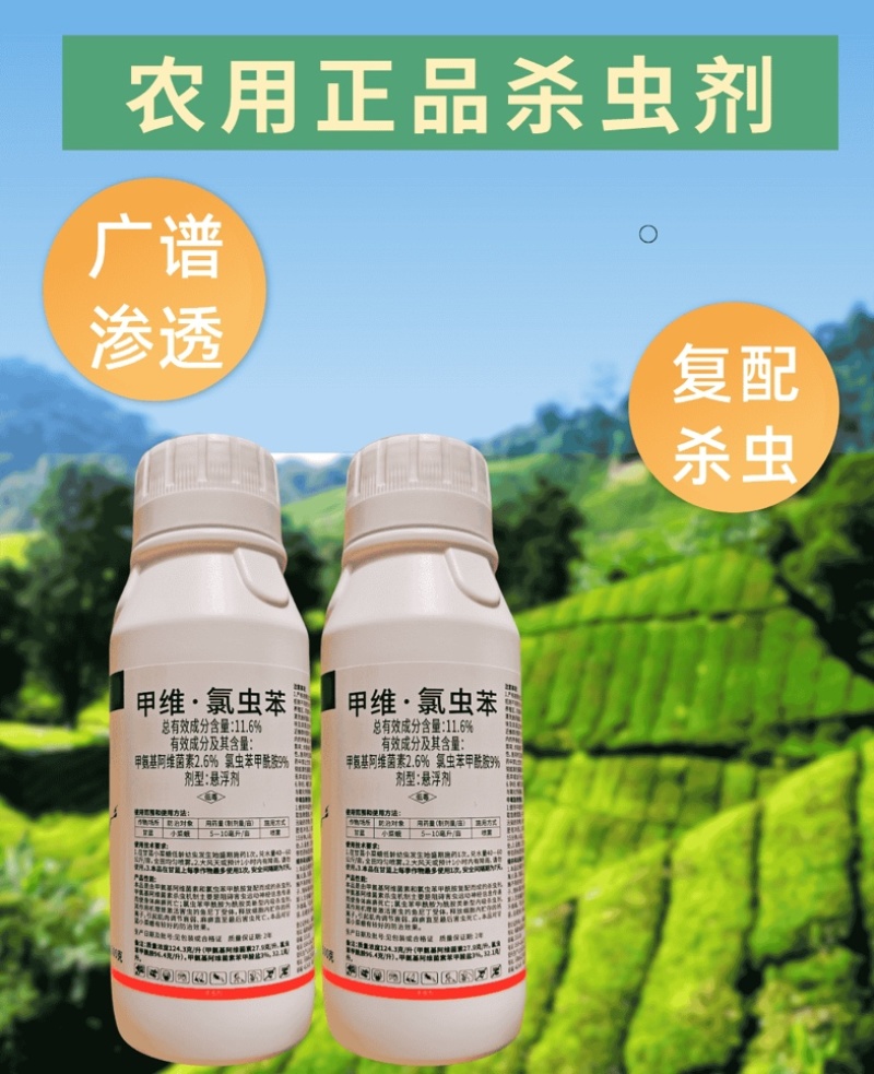 11.6%甲维氯虫苯杀虫剂小菜蛾肉虫青虫双打正品