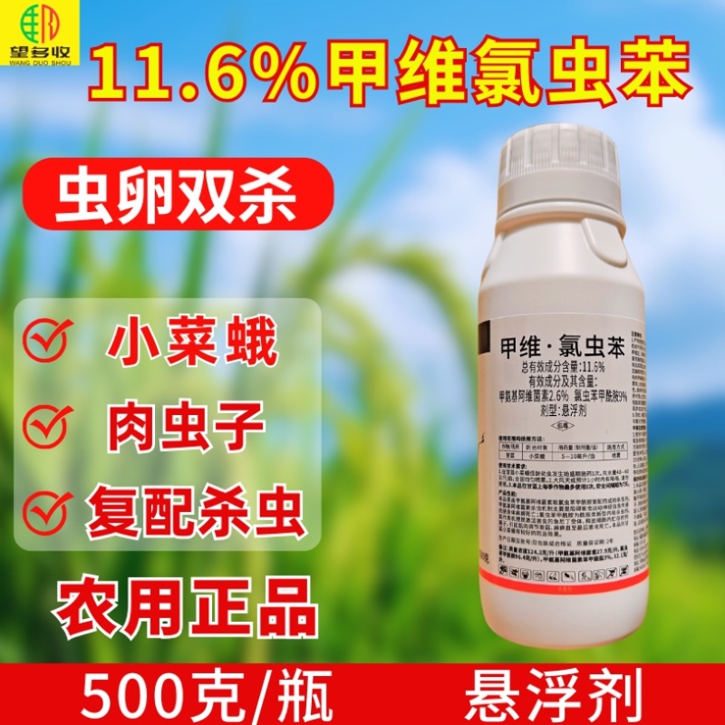 11.6%甲维氯虫苯杀虫剂小菜蛾肉虫青虫双打正品