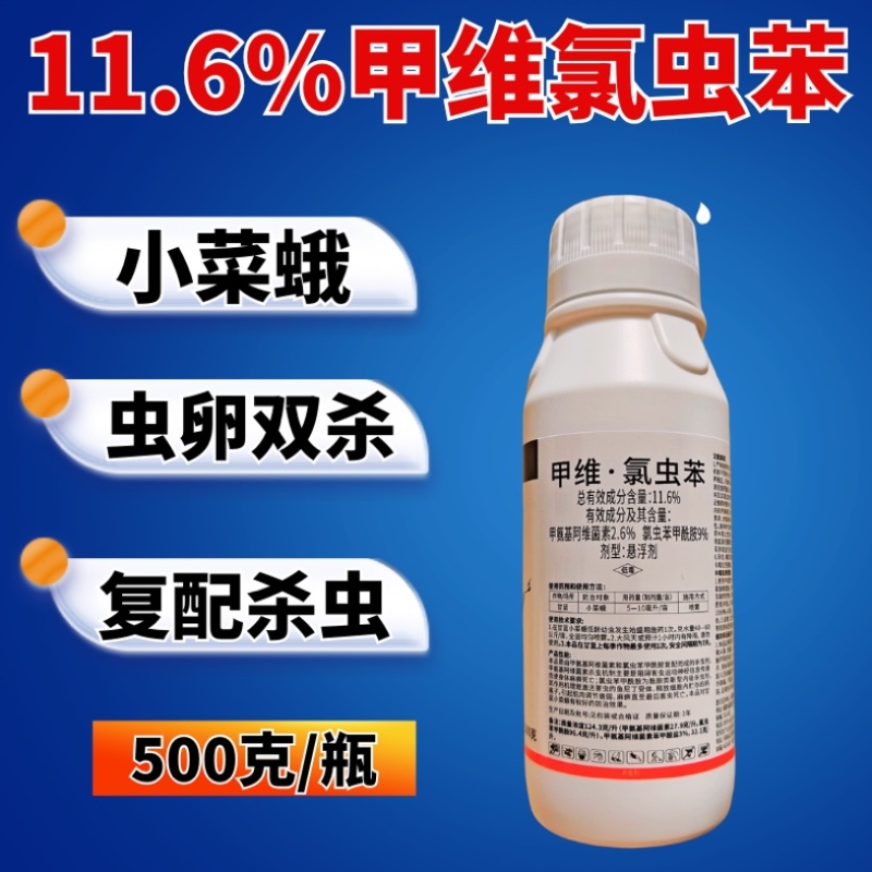 11.6%甲维氯虫苯杀虫剂小菜蛾肉虫青虫双打正品