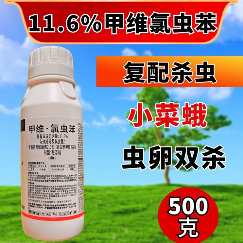 11.6%甲维氯虫苯杀虫剂小菜蛾肉虫青虫双打正品