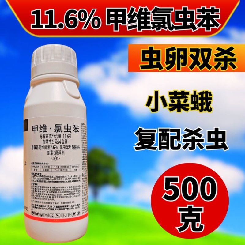 11.6%甲维氯虫苯杀虫剂小菜蛾肉虫青虫双打正品