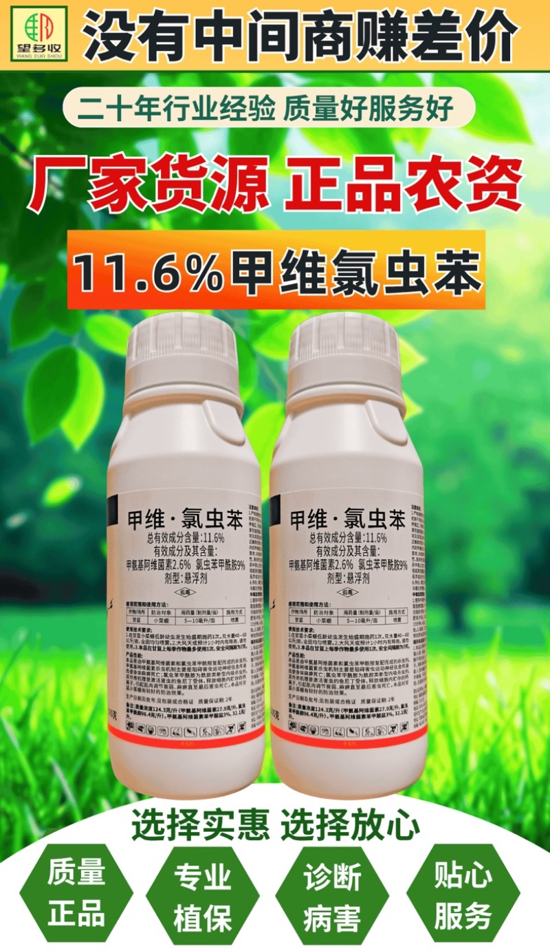 11.6%甲维氯虫苯杀虫剂小菜蛾肉虫青虫双打正品