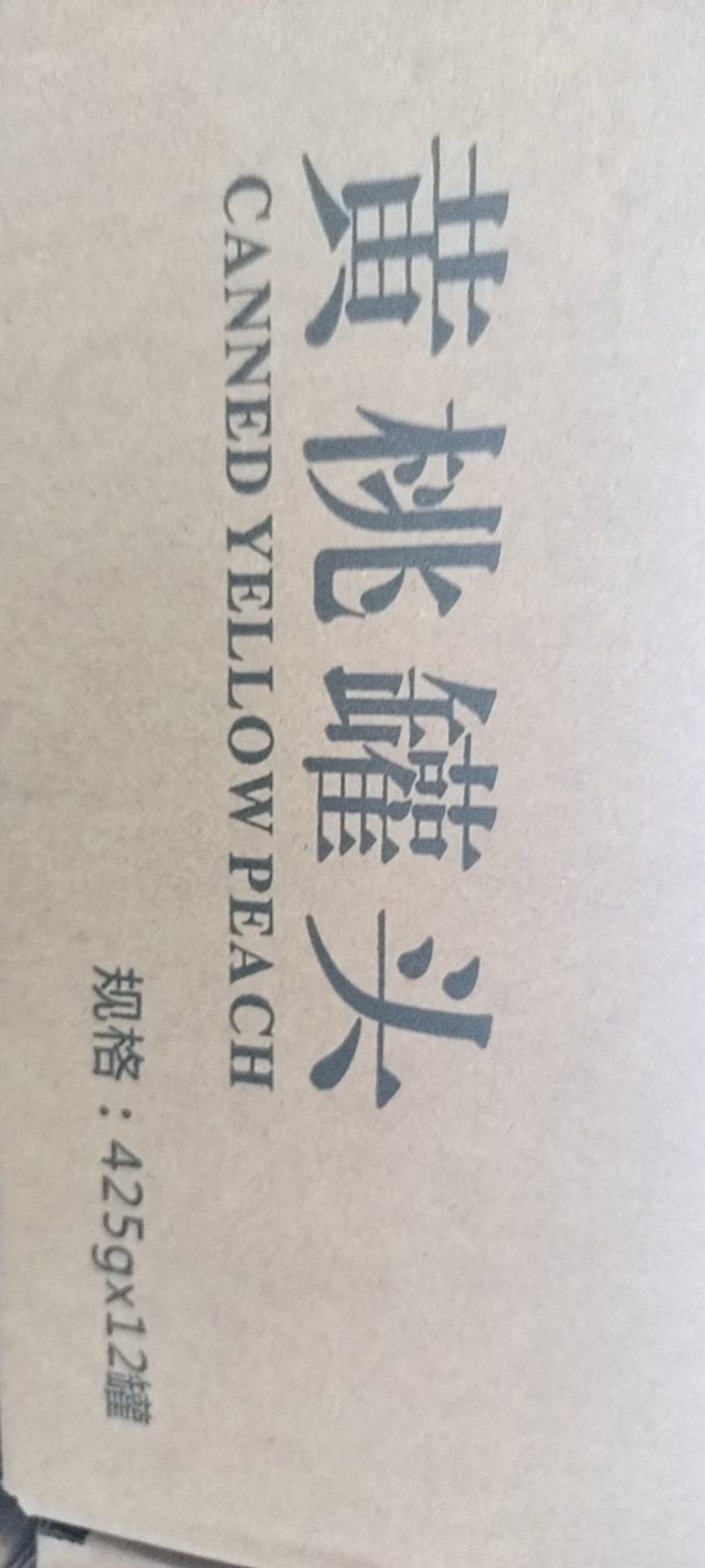 砀山黄桃罐头一件代发可代收代卖，对接批发采购市场电商等