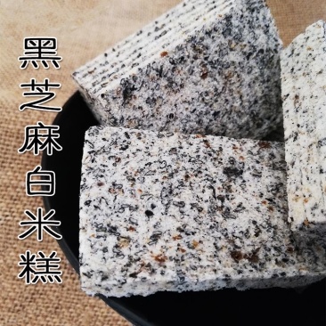 浙江特产小吃芝麻米糕传统江山糕芝麻糯零食素食***剂500g