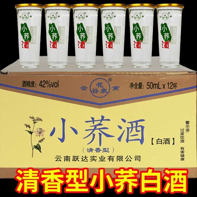 【1箱*12杯】花谷泉口杯酒42度小荞酒楚雄武定老酒厂清香白