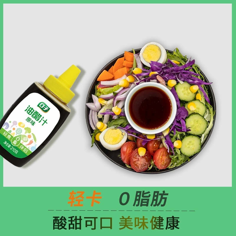 口子油醋汁0脂肪低减零酱料水煮菜蘸料坚果沙拉汁蔬菜沙拉