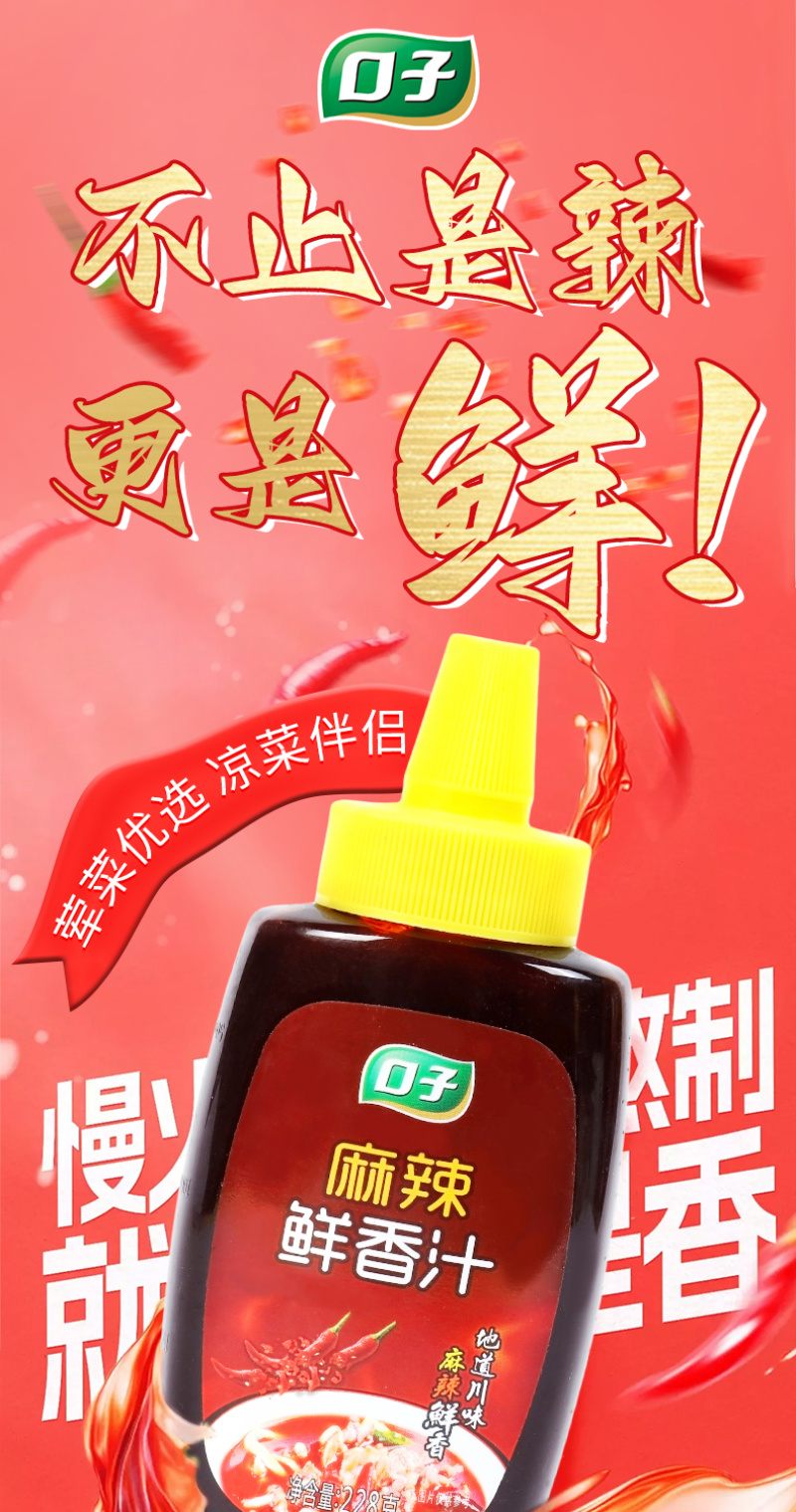 口子麻辣鲜香汁鲜辣爽口凉拌菜调料汁淋汁炒菜海鲜拌料