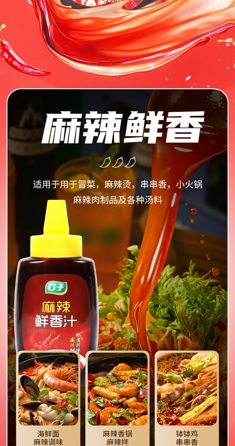 口子麻辣鲜香汁鲜辣爽口凉拌菜调料汁淋汁炒菜海鲜拌料