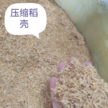 压缩稻壳（四川重庆云南贵州湖北陕西）