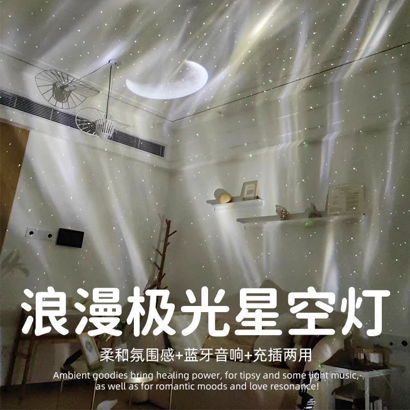 北极光月亮星空投影灯激光满天星灯光小夜灯直播间蓝牙音响氛围灯