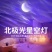 北极光月亮星空投影灯激光满天星灯光小夜灯直播间蓝牙音响氛围灯