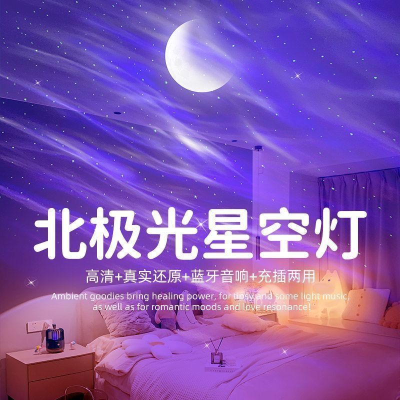 北极光月亮星空投影灯激光满天星灯光小夜灯直播间蓝牙音响氛围灯