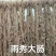 雨秀精品大肠，去油率高，雨秀精大肠，香生源精品大肠