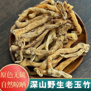 野生玉竹长白山正宗野生玉竹东北纯野生深山***野生玉竹