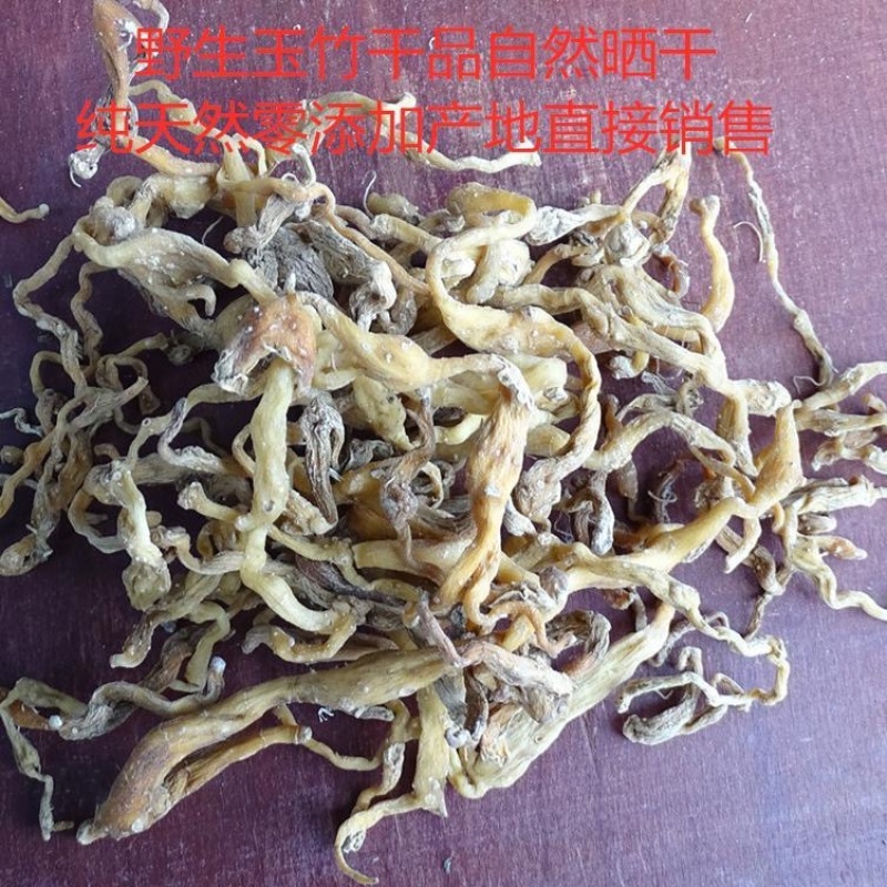 野生玉竹长白山正宗野生玉竹东北纯野生深山***野生玉竹