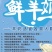 现挤鲜羊奶0添加滴滴鲜纯