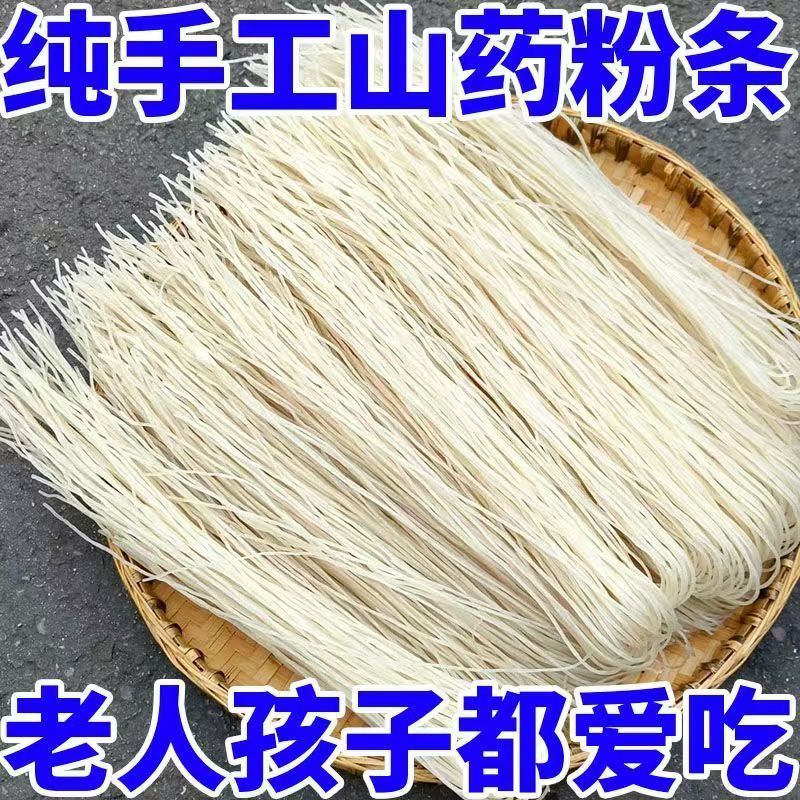 铁棍山药粉条粉丝农家手工山药粉条火锅麻辣烫细粉批发包
