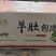 肚包羊肉，肚包肉实拍馅块头大，品相好