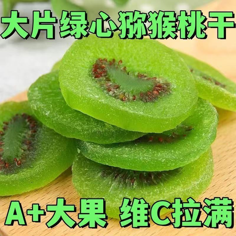 猕猴桃干502g罐子奇异果干切片水果干蜜饯果脯酸甜解馋