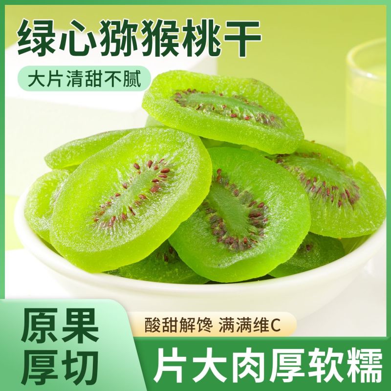 猕猴桃干502g罐子奇异果干切片水果干蜜饯果脯酸甜解馋