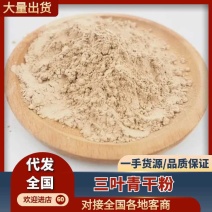 贵州精品三叶青干粉。粉质细腻，精品三叶青干货磨制而成。