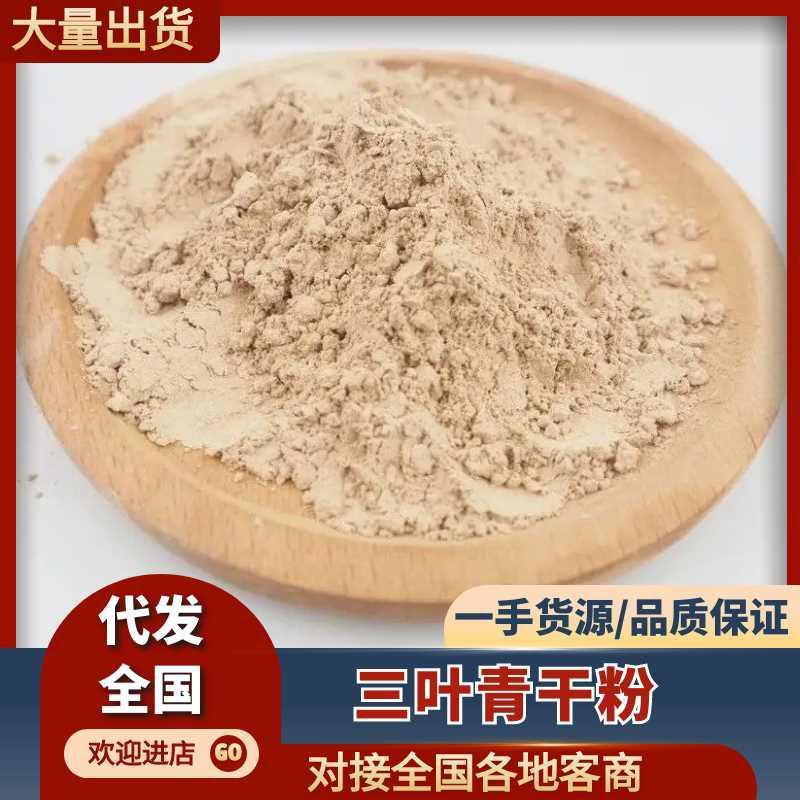 贵州精品三叶青干粉。粉质细腻，精品三叶青干货磨制而成。