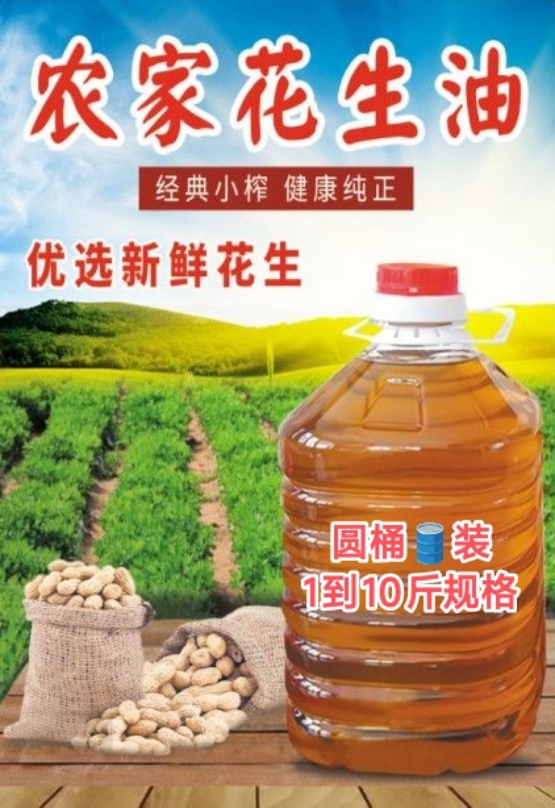 农家自种炒熟榨花生油，方桶规格10斤，5斤，圆瓶1斤